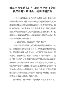 国家电力党委书记在2023年全市《全面从严治党》研讨会上的讲话稿范例