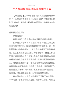 个人辞职报告范例怎么写实用5篇