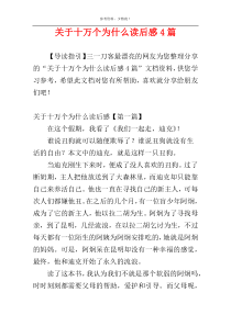 关于十万个为什么读后感4篇