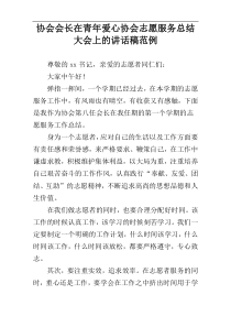 协会会长在青年爱心协会志愿服务总结大会上的讲话稿范例