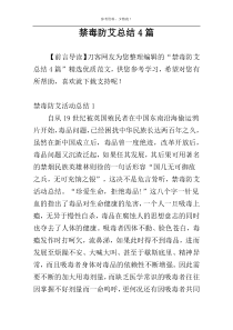 禁毒防艾总结4篇