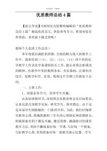 优质教师总结4篇