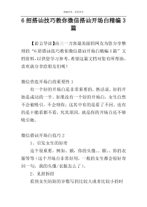 6招搭讪技巧教你微信搭讪开场白精编3篇