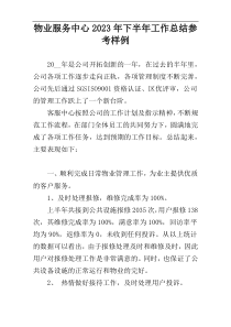 物业服务中心2023年下半年工作总结参考样例