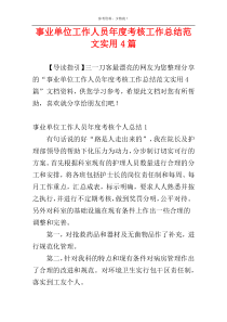 事业单位工作人员年度考核工作总结范文实用4篇