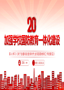 2023年加强学校国防教育一体化建设《关于加强和改进新时代全民国防教育工作的意见》课件PPT模板