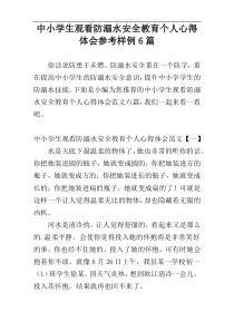 中小学生观看防溺水安全教育个人心得体会参考样例6篇