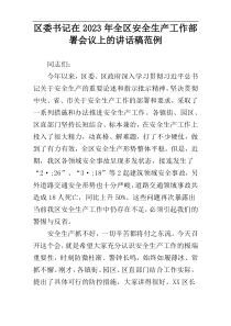 区委书记在2023年全区安全生产工作部署会议上的讲话稿范例