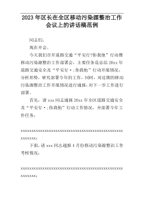 2023年区长在全区移动污染源整治工作会议上的讲话稿范例