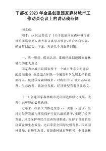 干部在2023年全县创建国家森林城市工作动员会议上的讲话稿范例