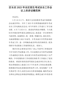 区长在2023年全区招生考试安全工作会议上的讲话稿范例