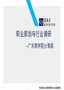 过来人年职业规划与行业调研高级版本-广商就业