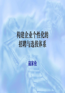 构建企业个性化的招聘与选拔体系