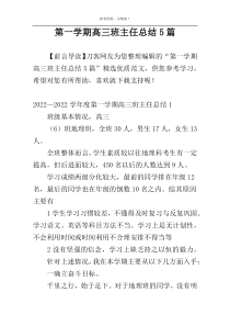 第一学期高三班主任总结5篇