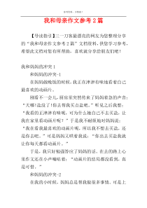 我和母亲作文参考2篇