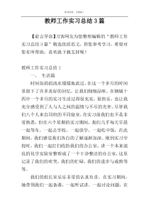 教师工作实习总结3篇