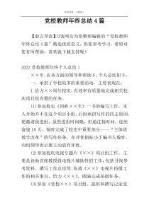 党校教师年终总结4篇