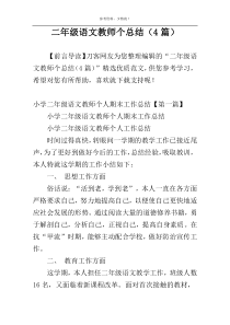 二年级语文教师个总结（4篇）