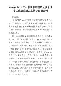 市长在2023年全市城市更新暨城镇老旧小区改造推进会上的讲话稿范例