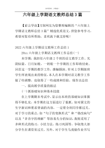 六年级上学期语文教师总结3篇