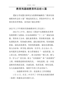 教育局基础教育科总结4篇