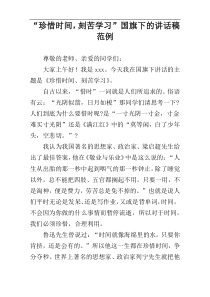 “珍惜时间，刻苦学习”国旗下的讲话稿范例