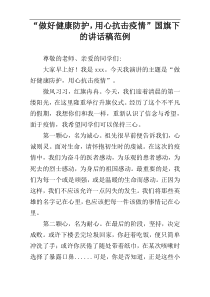 “做好健康防护，用心抗击疫情”国旗下的讲话稿范例