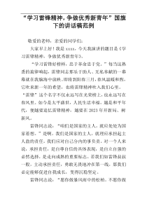 “学习雷锋精神，争做优秀新青年”国旗下的讲话稿范例