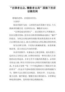 “自律者出众，懒散者出局”国旗下的讲话稿范例