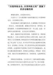 “共筑网络安全，共享网络文明”国旗下的讲话稿范例