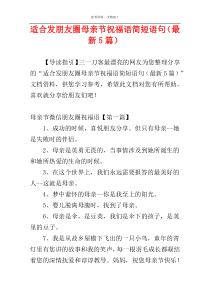 适合发朋友圈母亲节祝福语简短语句（最新5篇）