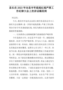 县长在2023年全县守牢底线红线严肃工作纪律大会上的讲话稿范例