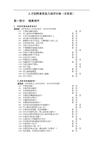 某公司人才招聘素质测评工具