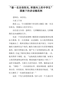 “做一名自信阳光，积极向上的中学生”国旗下的讲话稿范例