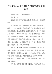 “珍爱生命，反对邪教”国旗下的讲话稿范例