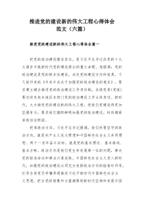 推进党的建设新的伟大工程心得体会范文（六篇）