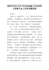 县委书记在2023年全县金融工作总结范文表彰大会上的讲话稿范例