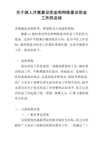 关于深入开展意识形态和网络意识形态工作的总结