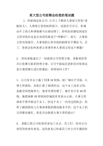 某大型公司招聘总经理的笔试题