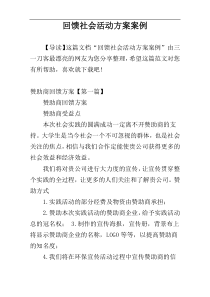 回馈社会活动方案案例