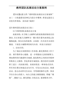 教师团队拓展活动方案案例