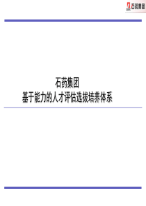 某大型药业公司集团人才评估选拔培养作业指导书-76页