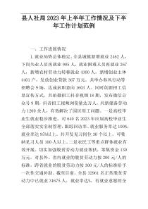 县人社局2023年上半年工作情况及下半年工作计划范例