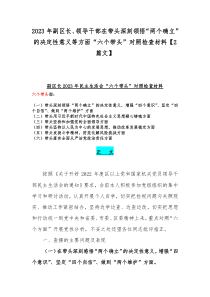 2023年副区长、领导干部在带头深刻领悟“两个确立”的决定性意义等方面“六个带头”对照检查材料【