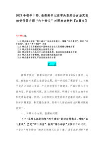 2023年领导干部、县委副书记在带头落实全面治党政治责任等方面“六个带头”对照检查材料【2篇文】