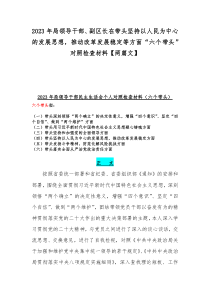 2023年局领导干部、副区长在带头坚持以人民为中心的发展思想，推动改革发展稳定等方面“六个带头”