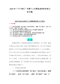 2023年“六个带头”专题个人对照检查剖析材料[2份文稿]