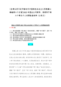 [在带头用习近平新时代中国特色社会主义思想凝心铸魂等六个方面]2023年国企公司领导、局领导干部