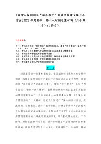 [在带头深刻领悟“两个确立”的决定性意义等六个方面]2023年局领导干部个人对照检查材料（六个带