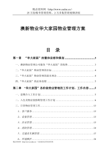 澳新物业华大家园物业管理方案